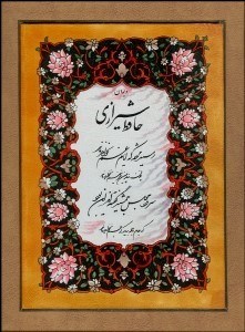 تصویر  قاب حافظ وزيري