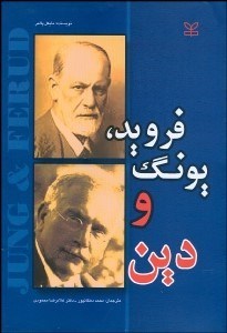 تصویر  فرويد يونگ و دين