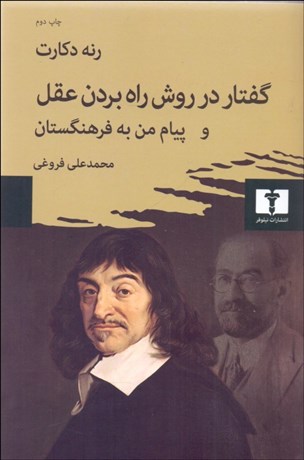 تصویر  گفتار در روش راه‌ بردن عقل و پيام من به فرهنگستان