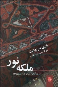 تصویر  بازي سرنوشت (سرگذشتي ير منظره)