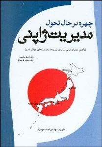 تصویر  چهره در حال تحول مديريت ژاپني (واكنش مديران مياني در برابر تهديدها و فرصت‌هاي جهاني‌شدن)