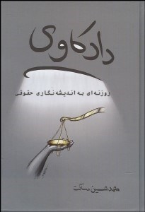 تصویر  دادكاوي روزنه‌اي به انديشه‌نگاري حقوقي