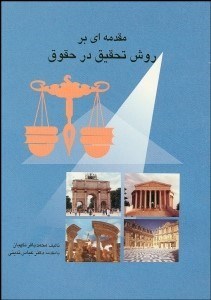 تصویر  مقدمه‌اي بر روش تحقيق در حقوق