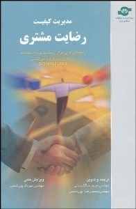 تصویر  مديريت كيفيت - رضايت مشتري