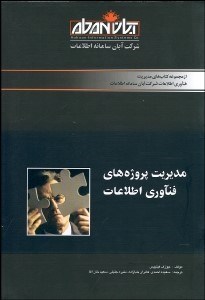 تصویر  مديريت پروژه‌هاي فن‌آوري اطلاعات