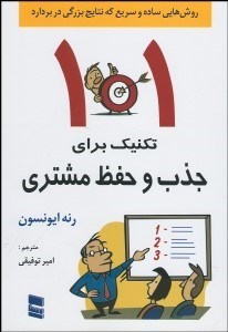 تصویر  101 تكنيك ساده و سريع براي جذب و حفظ مشتري