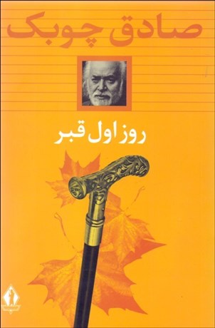 تصویر  روز اول قبر