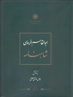تصویر  شاهنامه فردوسي (دوره 12 جلدي)