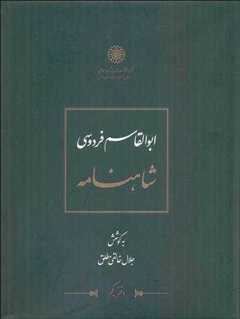 تصویر  شاهنامه فردوسي (دوره 12 جلدي)