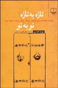 تصویر  تازه به تازه نو به نو