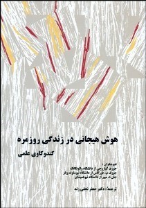 تصویر  هوش هيجاني در زندگي روزمره كندوكاوهاي علمي