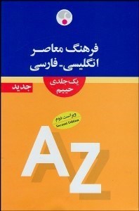 تصویر  فرهنگ معاصر انگليسي فارسي 1 جلدي