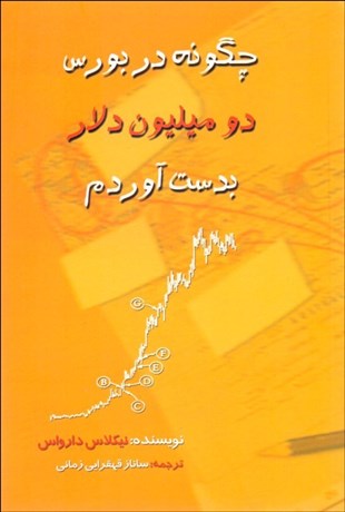 تصویر  چگونه در بورس دو ميليون دلار بدست آوردم