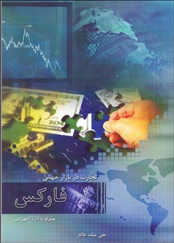 تصویر  تجارت در بازار جهاني فاركس همراه با CD