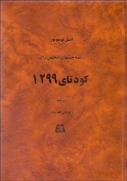 تصویر  زمينه‌چيني‌هاي انگليس براي كودتاي 1299