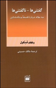 تصویر  گفتني‌ها ناگفتني‌ها (3 مقاله درباره فلسفه ويتگنشتاين)