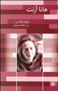 تصویر  هانا آرنت