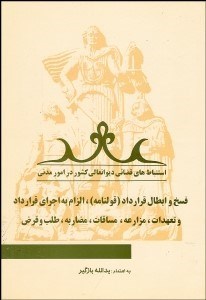 تصویر  استنباط‌هاي قضايي ديوانعالي كشور در امور مدني (فسخ و ابطال قرارداد الزام به‌اجراي قرارداد و 00)
