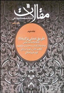 تصویر  مقالات (جلد دوم) طريق عملي تزكيه 1