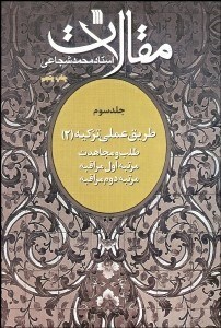 تصویر  مقالات (جلد سوم) طريق عملي تزكيه 2