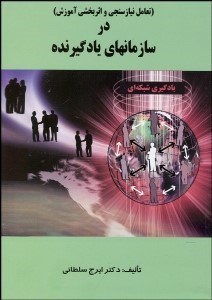 تصویر  تعامل نيازسنجي و اثربخشي آموزش در سازمان‌هاي يادگيرنده