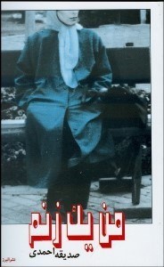 تصویر  من يك زنم