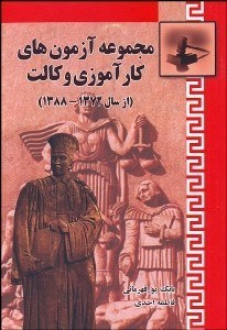 تصویر  مجموعه آزمون‌هاي كارآموزي وكالت