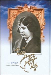 تصویر  ديوان كامل اشعار پروين اعتصامي همراه با سيري كوتاه در زندگي و آثار پروين به ضميمه فرهنگ لغات مشكل (با قاب)