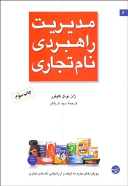 تصویر  مديريت راهبردي نام تجاري