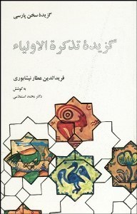 نمایش جزئیات برای گزيده تذكرهالاوليا تصویر گزيده تذكرهالاوليا