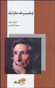 تصویر  اومانيسم و نقد دموكراتيك