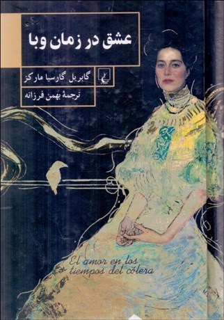 تصویر  عشق در زمان وبا