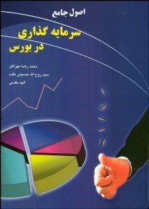 تصویر  اصول جامع سرمايه‌گذاري در بورس