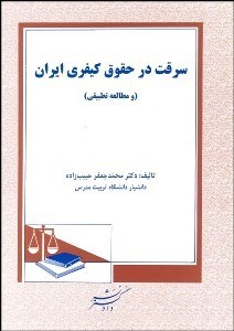 تصویر  سرقت در حقوق كيفري ايران (مطالعات تطبيقي)
