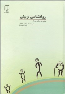 تصویر  روانشناسي تربيتي