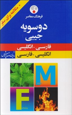 تصویر  فرهنگ معاصر دوسويه جيبي