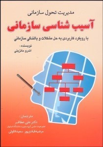 تصویر  آسيب‌شناسي سازماني با رويكرد كاربردي به حل مشكلات و بالندگي سازماني