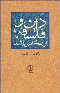تصویر  دين و فلسفه از نگاه ابن‌رشد با مروري به نظريه‌هاي فيلسوفان مسلمان از كندي تا ابن‌رشد بر اساس تلفيق استقلال توفيق