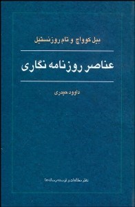 تصویر  عناصر روزنامه‌نگاري