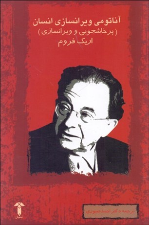 تصویر  آناتومي ويرانسازي انسان (پرخاشجويي و ويرانسازي)