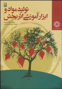 تصویر  توليد مواد و ابزار آموزشي اثربخش