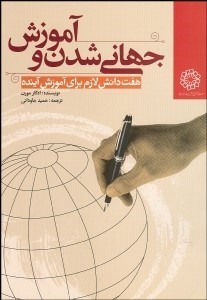 تصویر  جهاني‌شدن و آموزش (هفت دانش لازم براي آموزش آينده)