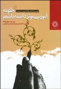 تصویر  چگونه آموزشي موثر داشته باشيم