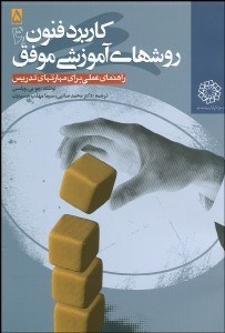 تصویر  كاربرد فنون و روش‌هاي آموزشي موفق (راهنماي عملي براي مهارت‌هاي تدريس)