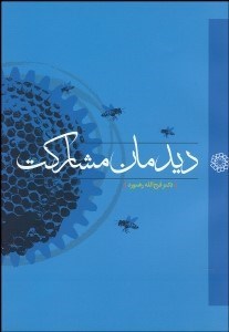 تصویر  ديدمان مشاركت