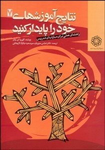 تصویر  نتايج آموزش‌هاي خود را پايدار كنيد (راهنماي عملي براي مهارت‌هاي تدريس)