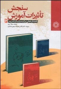 تصویر  سنجش تاثيرات آموزش (راهنماي عملي براي مهارت‌هاي تدريس)