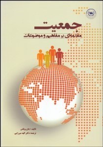 تصویر  جمعيت (مقدمه‌اي بر مفاهيم و موضوعات)