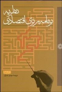 تصویر  نظريه برنامه‌ريزي اقتصادي