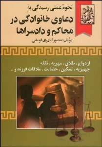 تصویر  نحوه عملي رسيدگي به دعاوي خانوادگي در محاكم و دادسراها